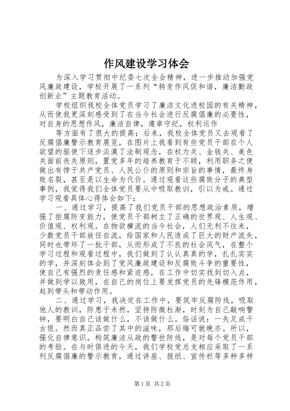 2024年作风建设学习体会_第1页