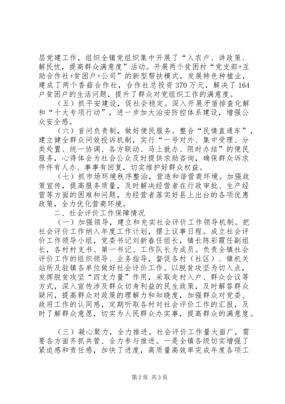 2024年镇政府社会评价工作开展情况的报告_第2页