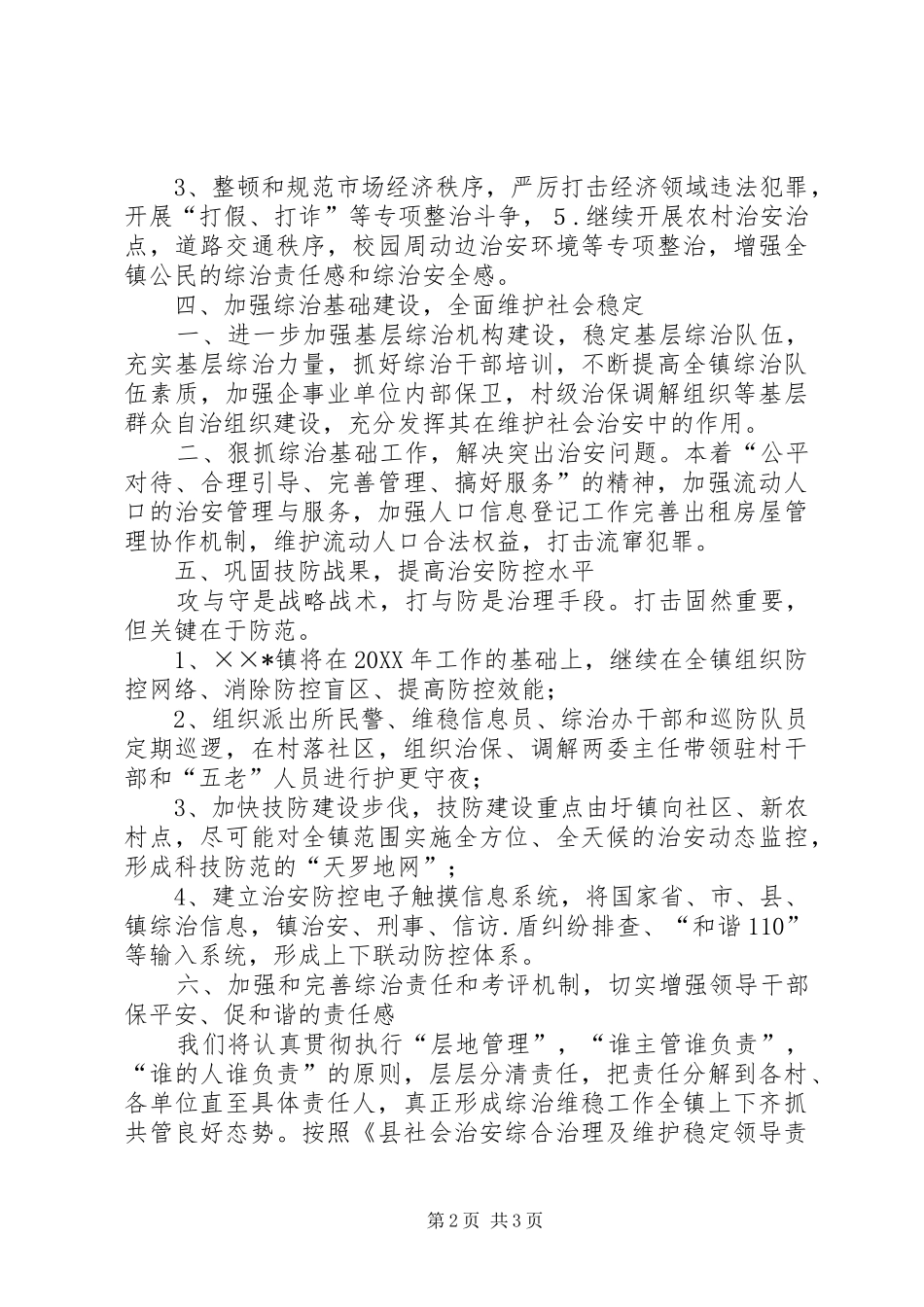2024年镇政府社会治安综合治理工作计划_第2页
