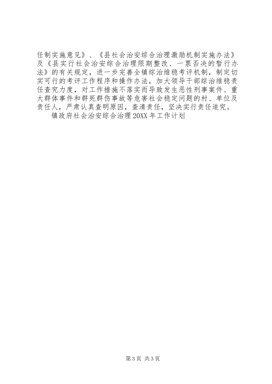 2024年镇政府社会治安综合治理工作计划_第3页