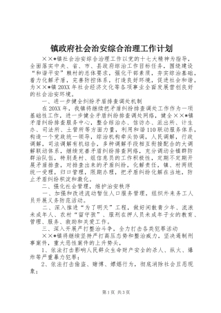 2024年镇政府社会治安综合治理工作计划