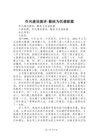 2024年作风建设演讲勤政为民谱新篇