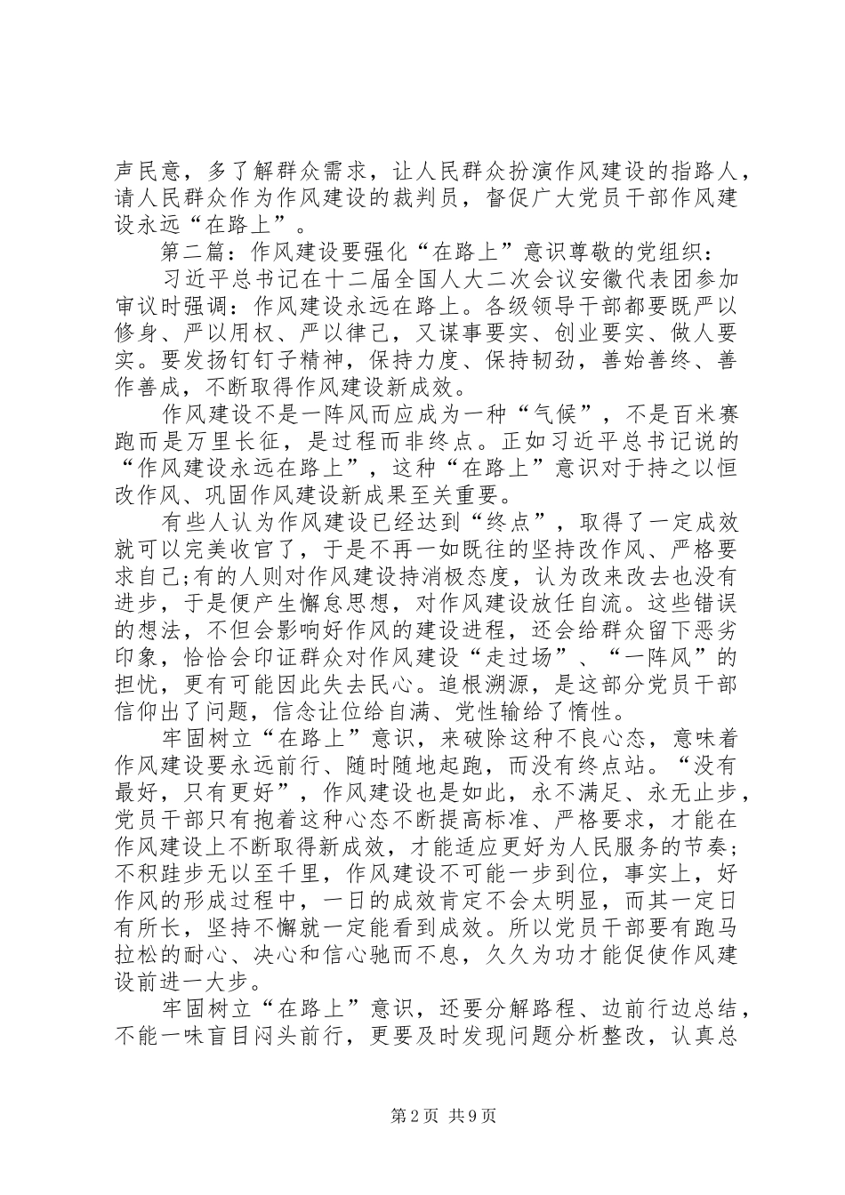 2024年作风建设要强化在路上意识_第2页