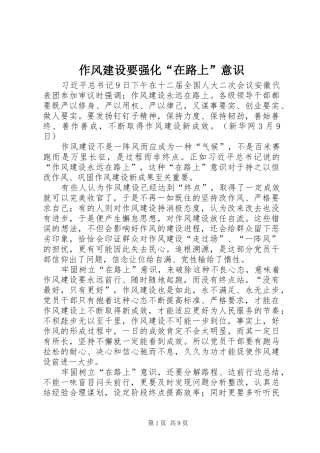 2024年作风建设要强化在路上意识