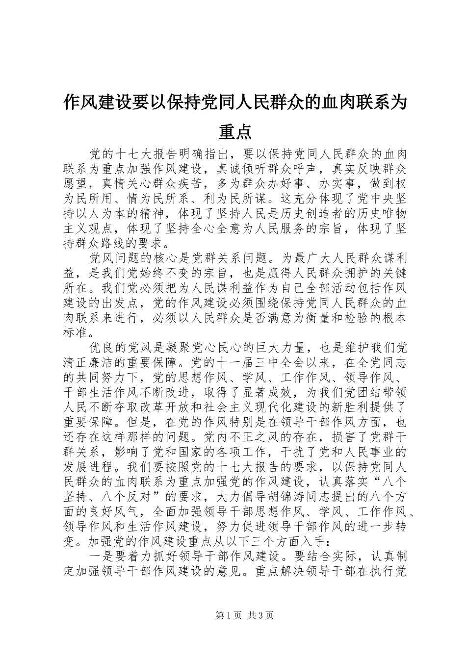 2024年作风建设要以保持党同人民群众的血肉联系为重点_第1页