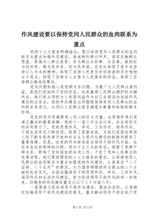 2024年作风建设要以保持党同人民群众的血肉联系为重点