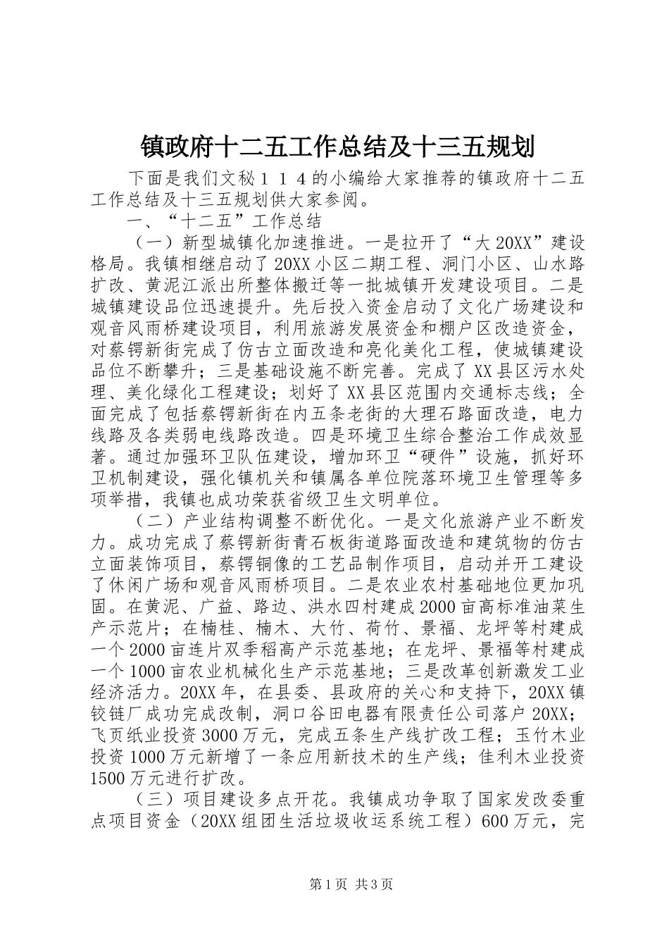 2024年镇政府十二五工作总结及十三五规划_第1页