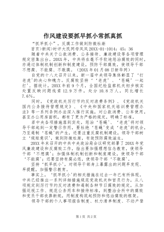 2024年作风建设要抓早抓小常抓真抓