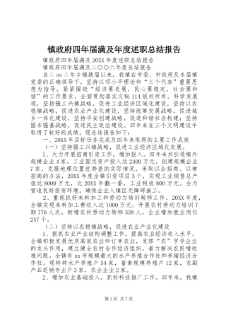 2024年镇政府四年届满及年度述职总结报告