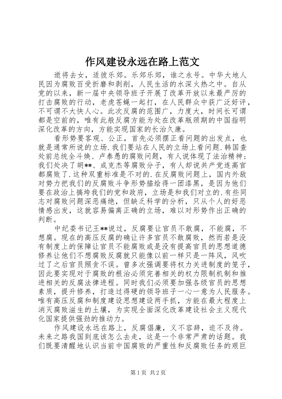 2024年作风建设永远在路上范文_第1页