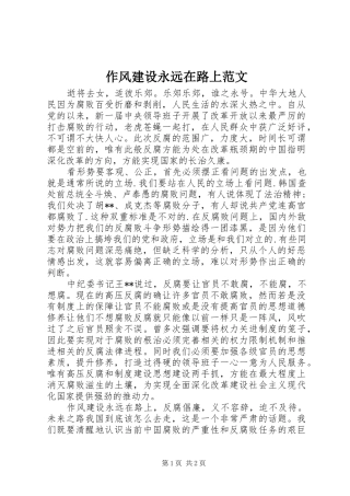 2024年作风建设永远在路上范文