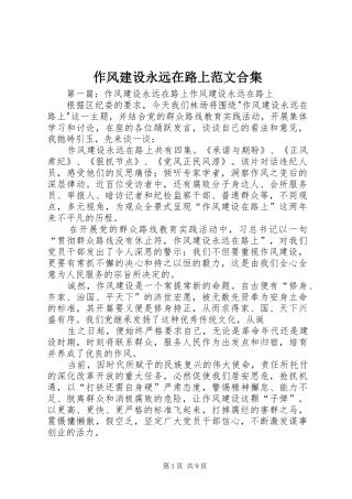 2024年作风建设永远在路上范文合集