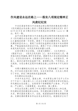 2024年作风建设永远在路上落实八项规定精神正风肃纪纪实