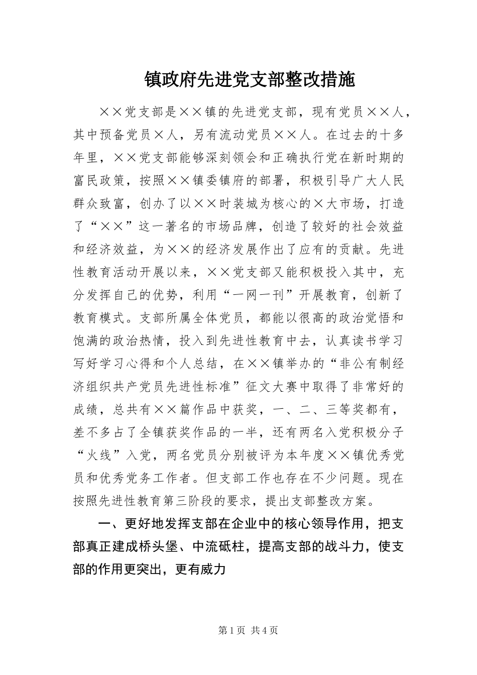 2024年镇政府先进党支部整改措施_第1页