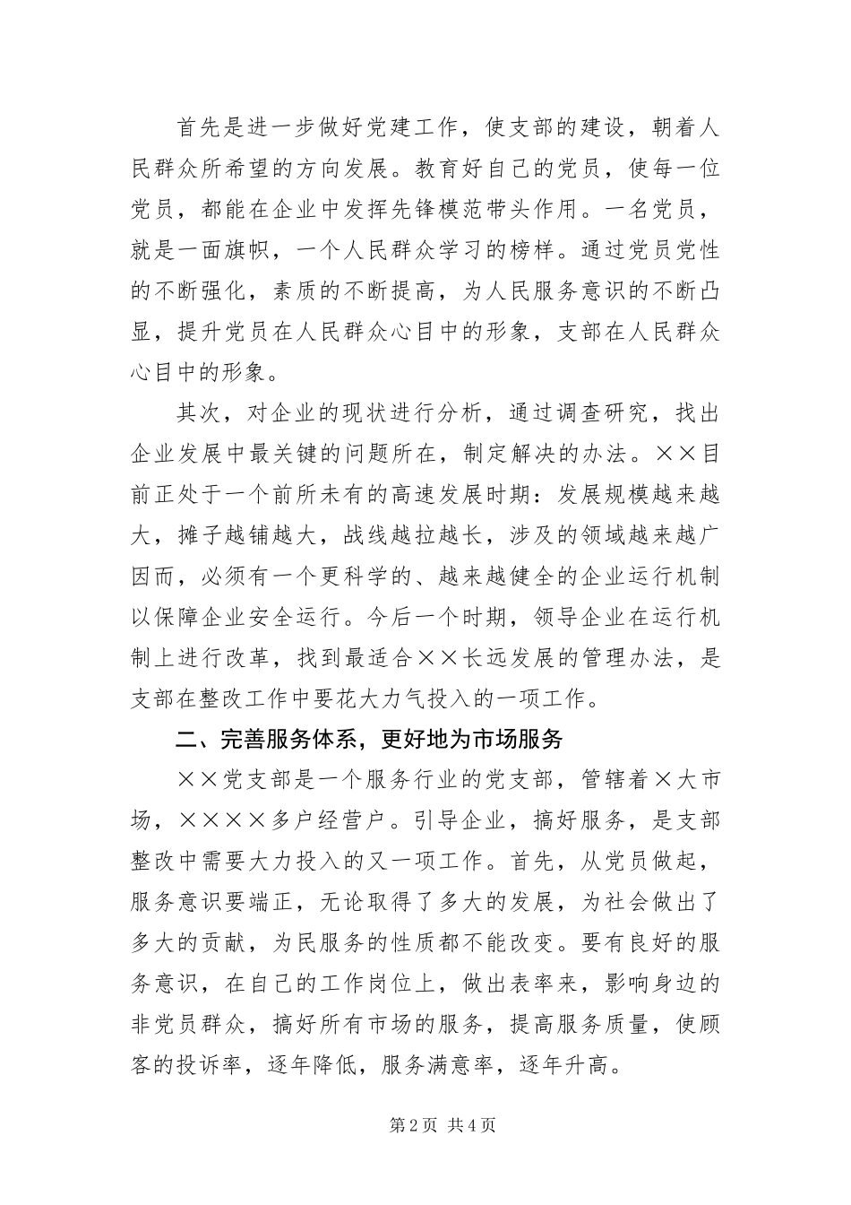 2024年镇政府先进党支部整改措施_第2页