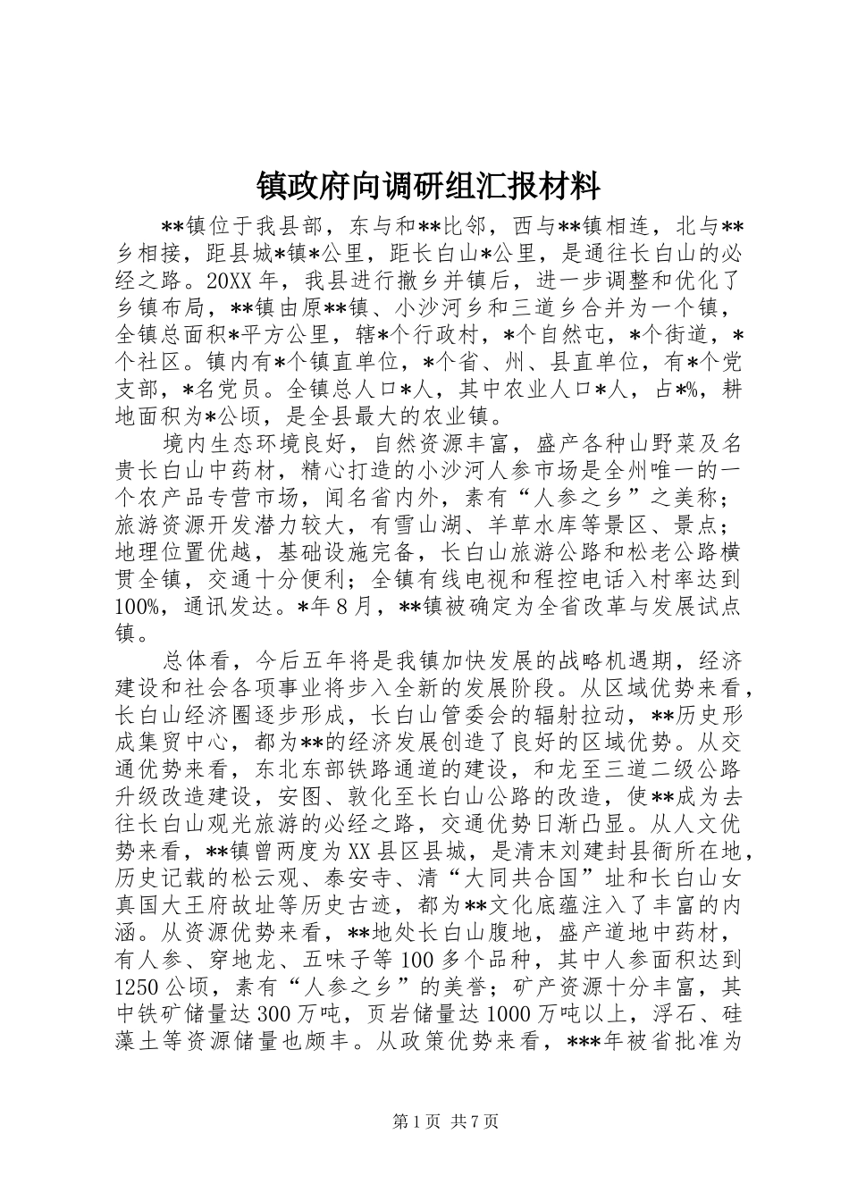 2024年镇政府向调研组汇报材料_第1页