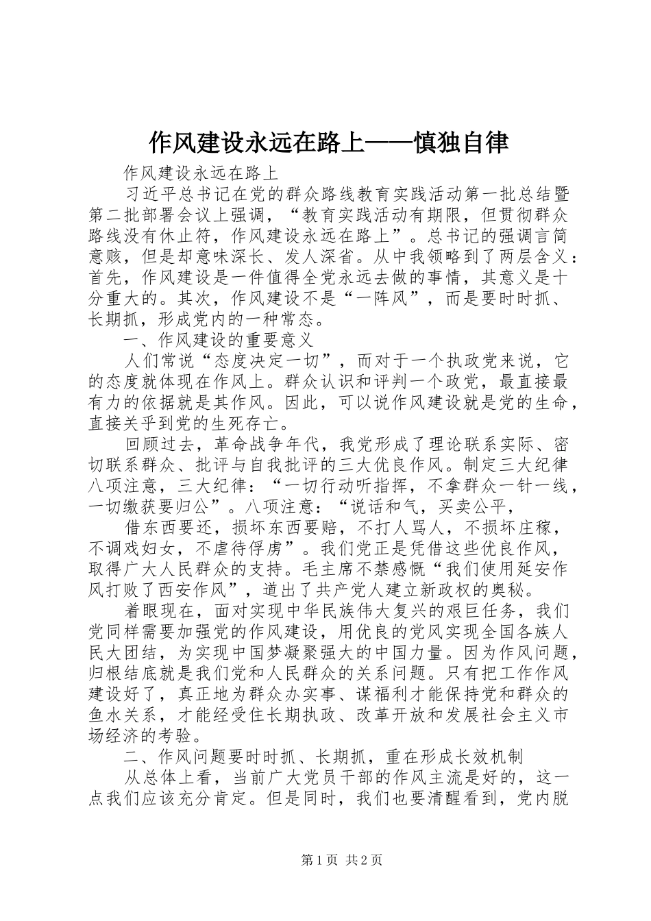 2024年作风建设永远在路上慎独自律_第1页