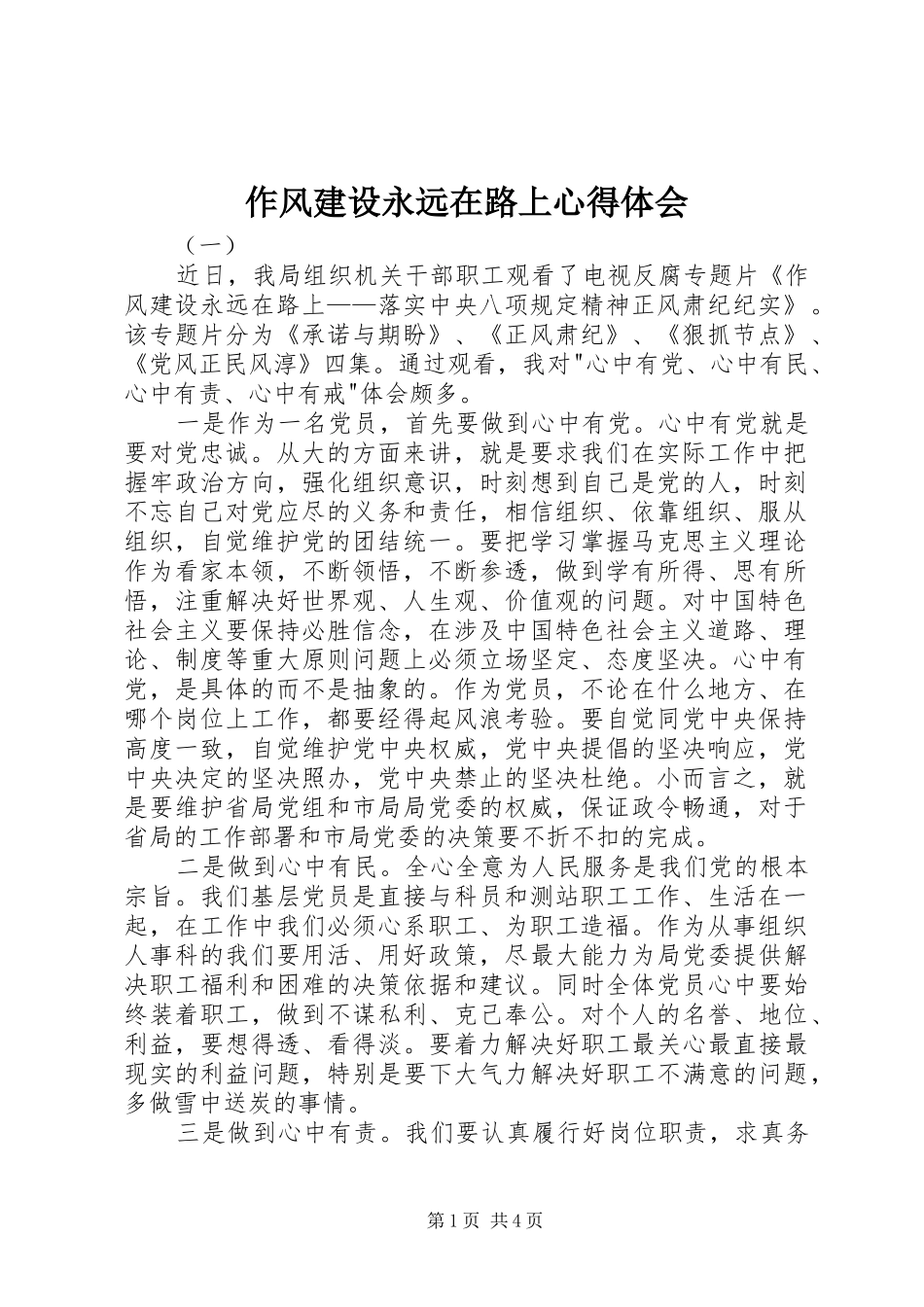 2024年作风建设永远在路上心得体会_第1页