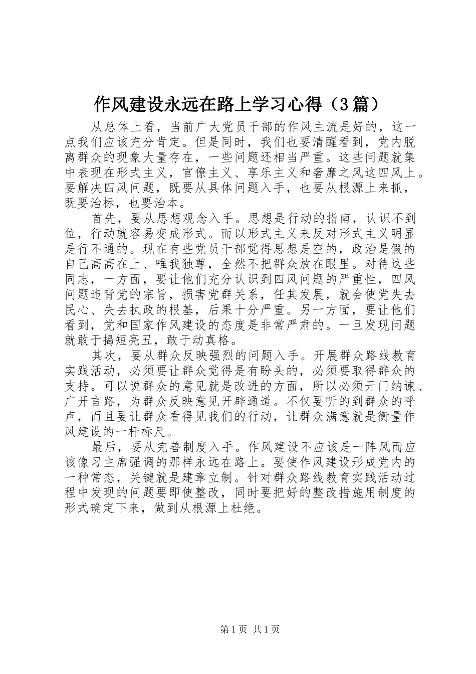 2024年作风建设永远在路上学习心得_第1页