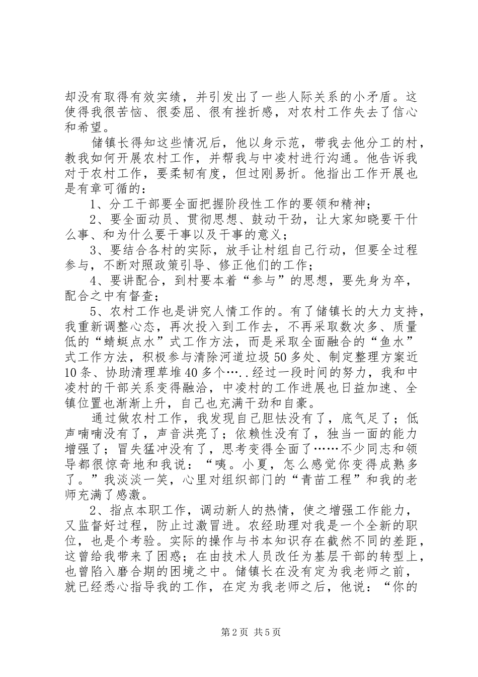 2024年镇政府新录公务员转型经验交流_第2页