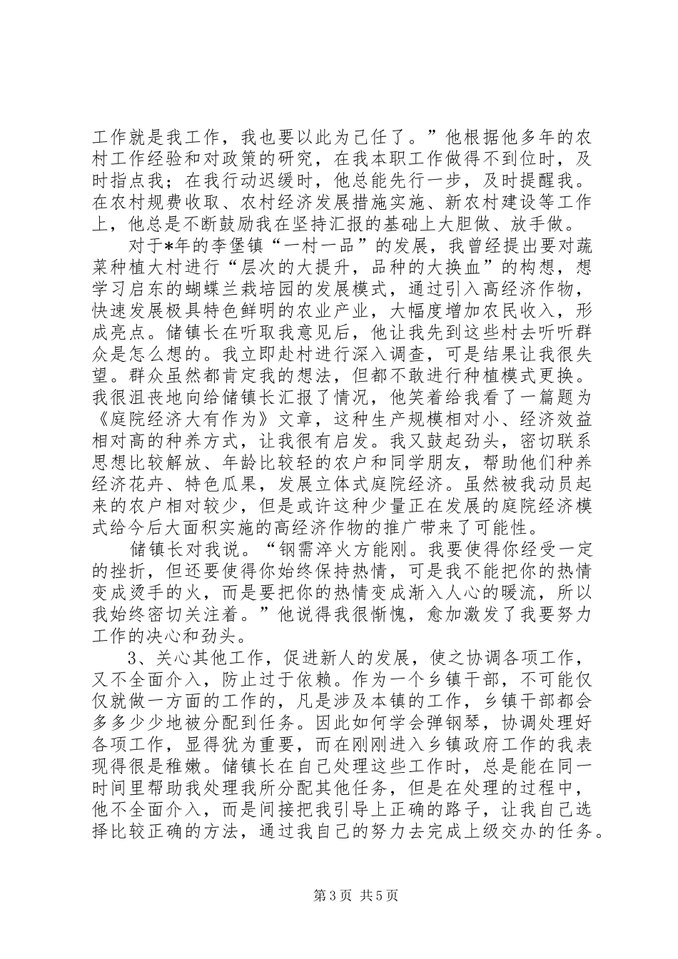 2024年镇政府新录公务员转型经验交流_第3页