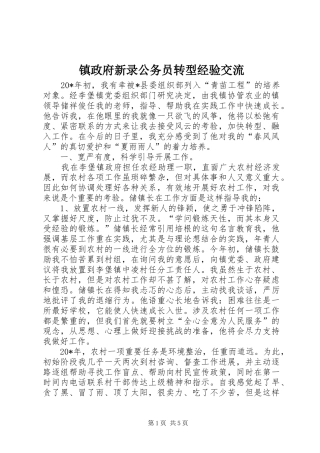 2024年镇政府新录公务员转型经验交流