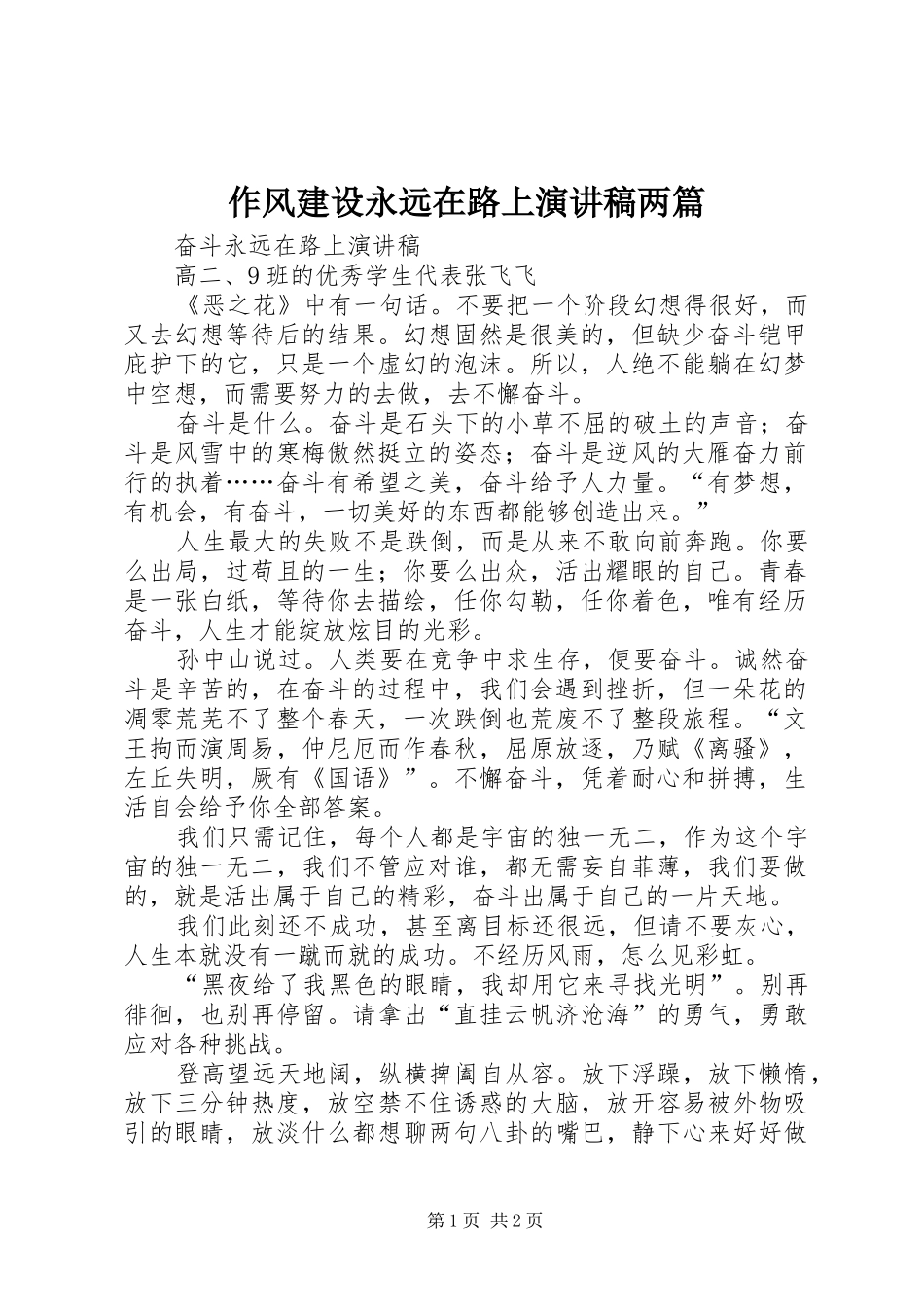 2024年作风建设永远在路上演讲稿两篇_第1页