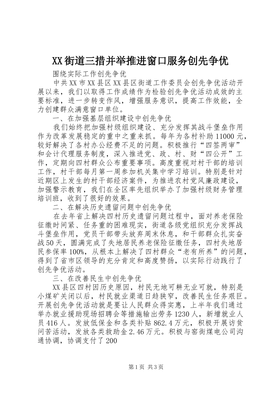 2024年街道三措并举推进窗口服务创先争优_第1页