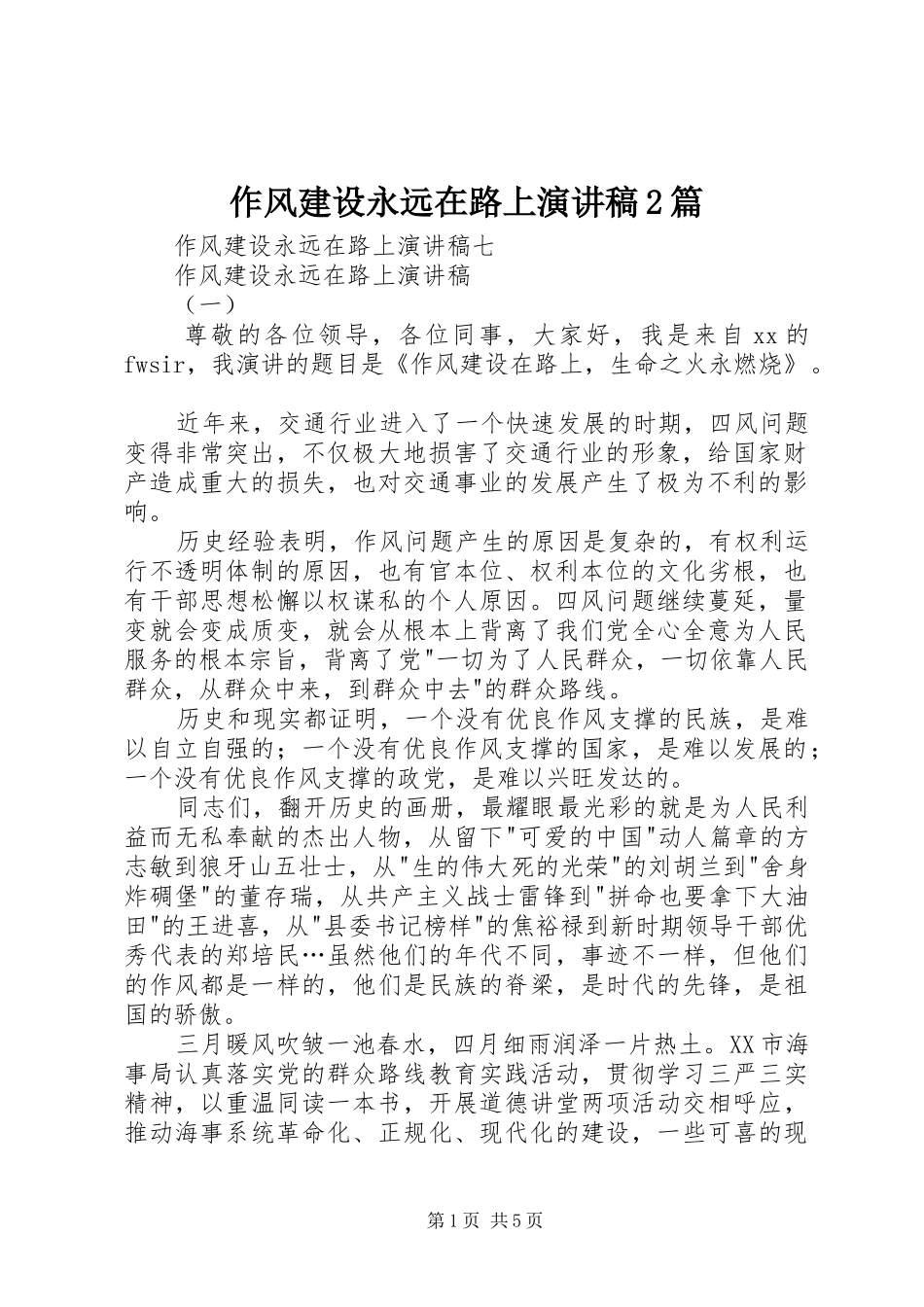 2024年作风建设永远在路上演讲稿篇_第1页