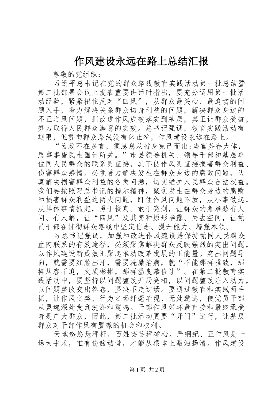 2024年作风建设永远在路上总结汇报_第1页