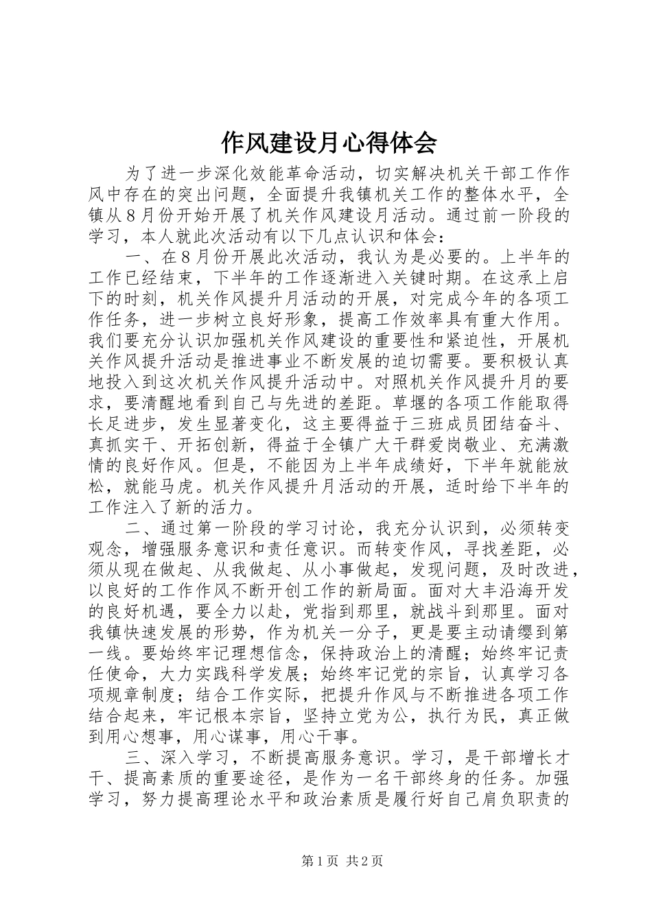 2024年作风建设月心得体会_第1页