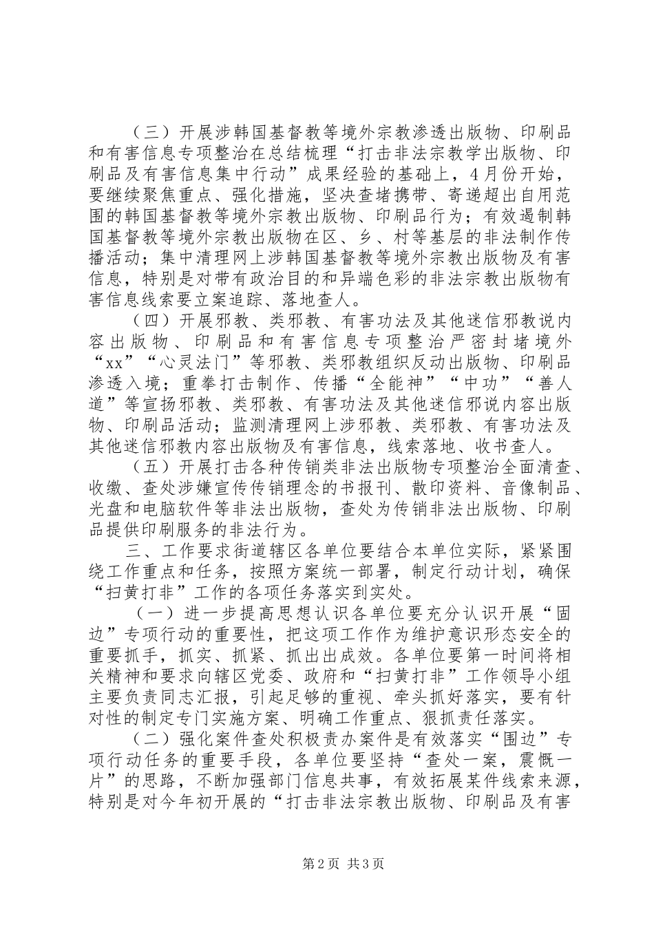2024年街道扫黄打非·固边工作实施方案_第2页