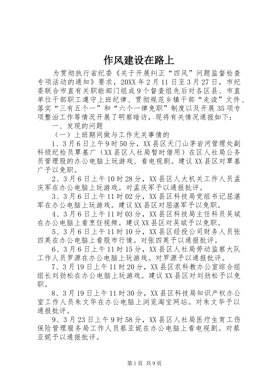 2024年作风建设在路上_第1页