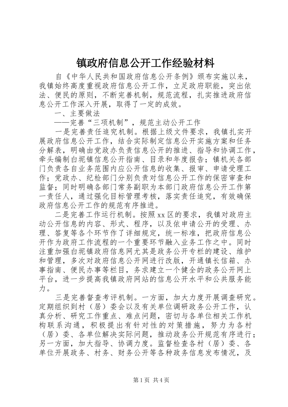 2024年镇政府信息公开工作经验材料_第1页