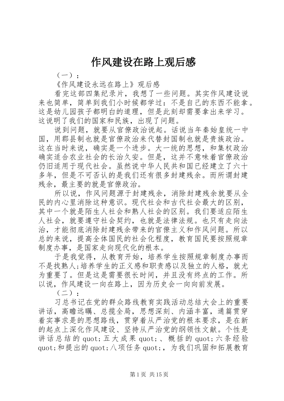 2024年作风建设在路上观后感_第1页