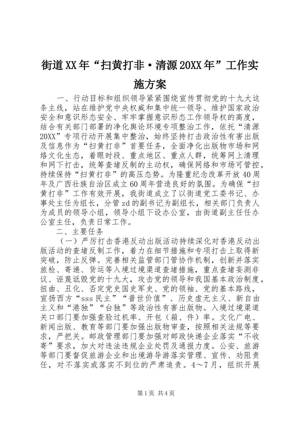 2024年街道扫黄打非·清源工作实施方案_第1页