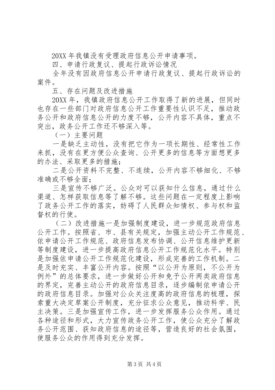 2024年镇政府信息公开工作年度报告_第3页