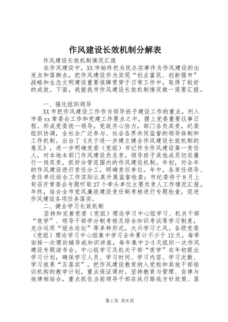 2024年作风建设长效机制分解表_第1页