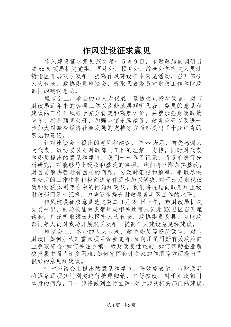 2024年作风建设征求意见_第1页