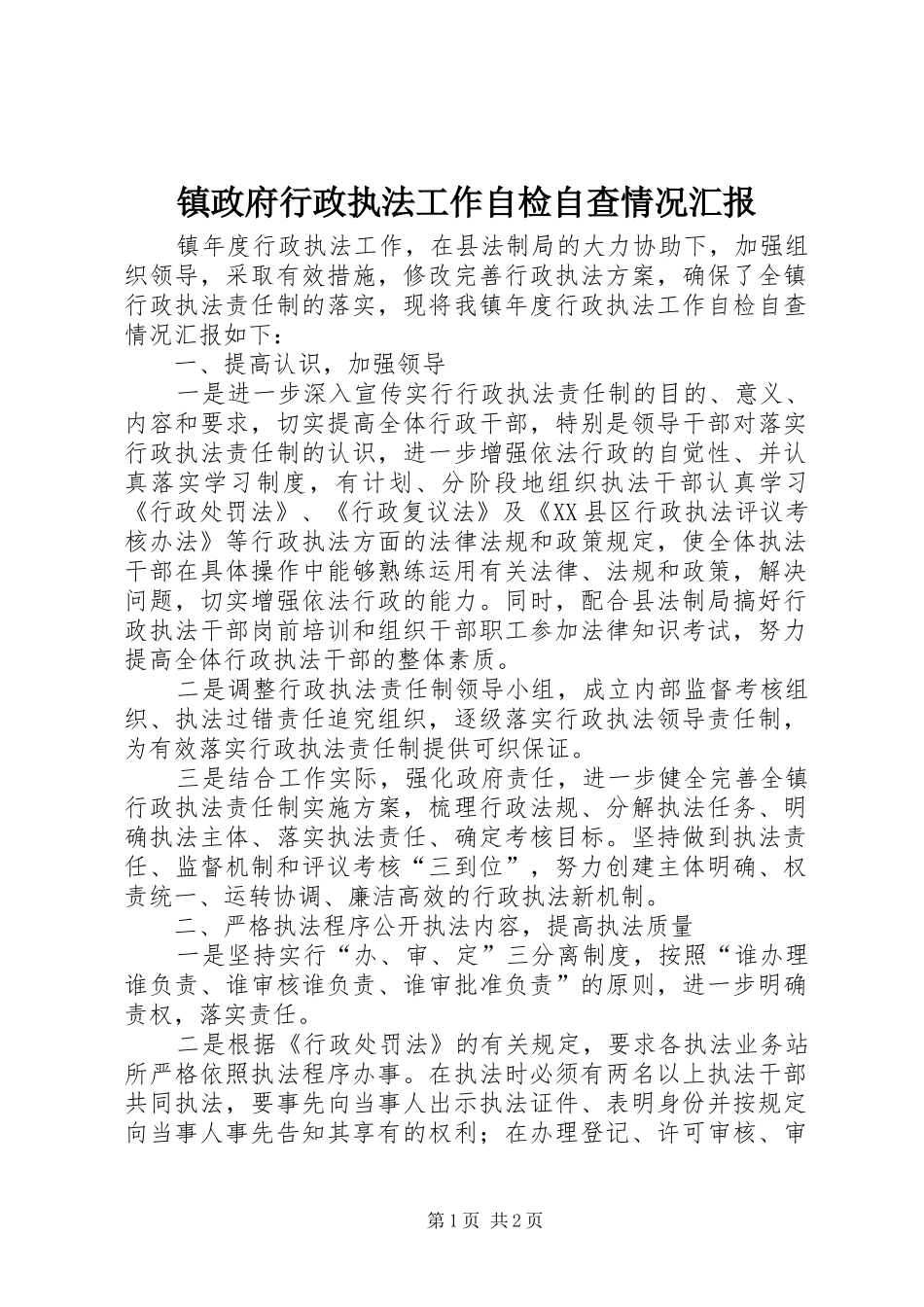 2024年镇政府行政执法工作自检自查情况汇报_第1页