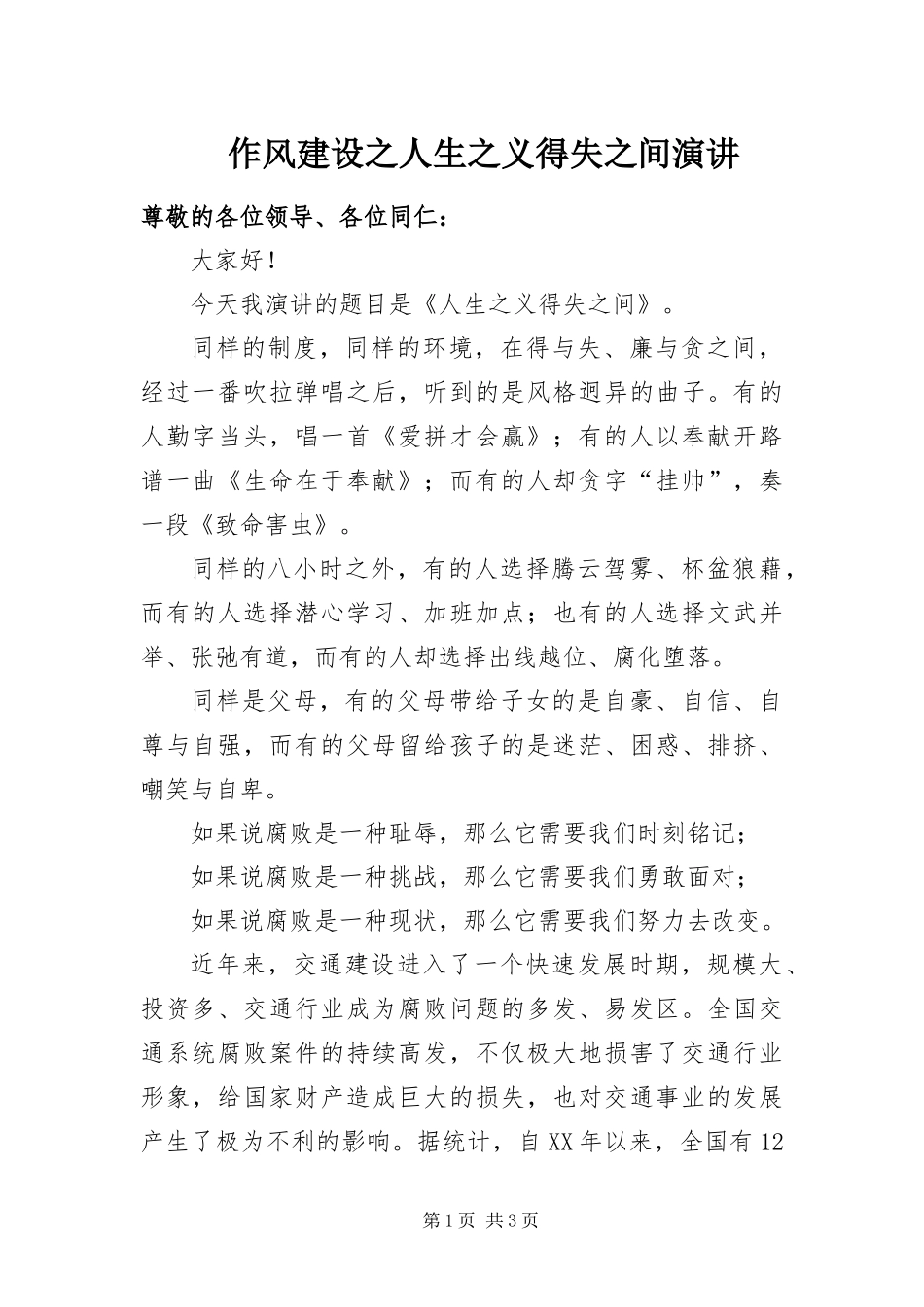 2024年作风建设之人生之义得失之间演讲_第1页