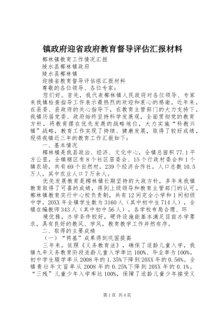 2024年镇政府迎省政府教育督导评估汇报材料