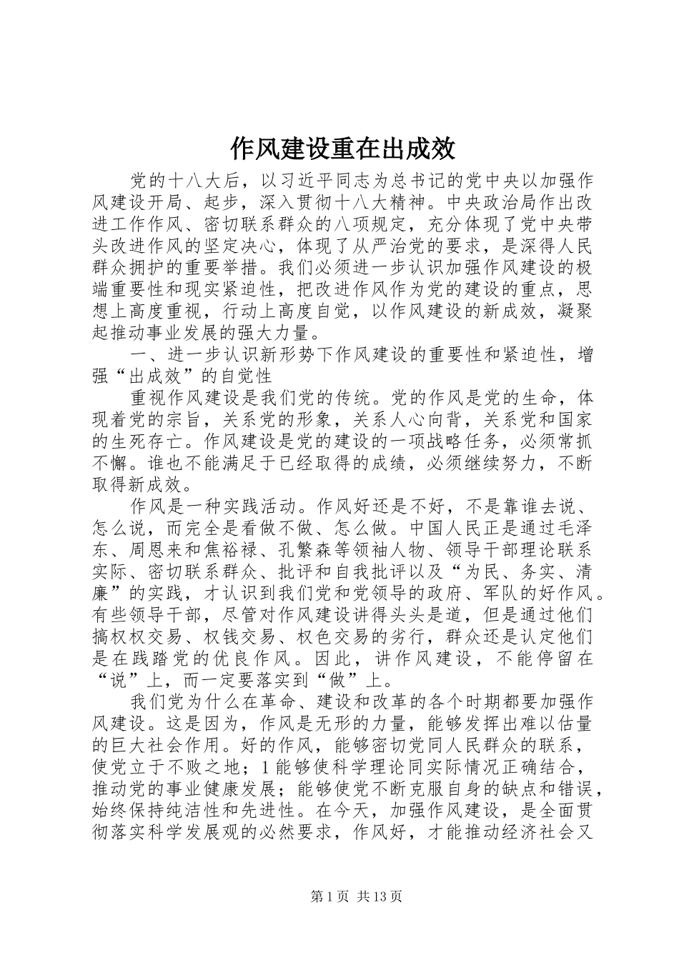 2024年作风建设重在出成效_第1页