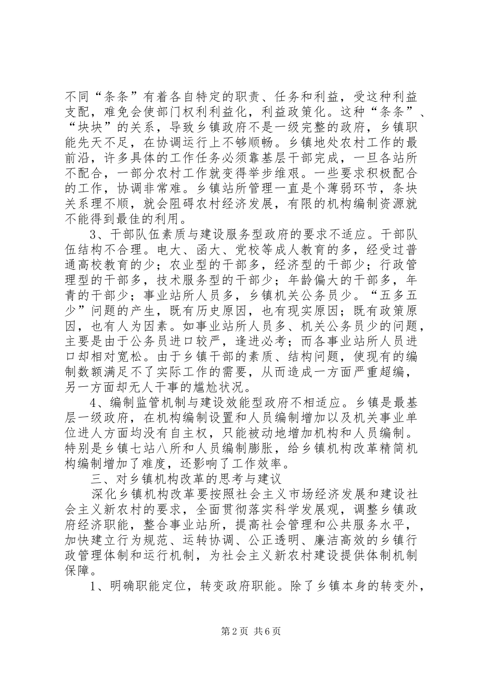 2024年镇政府运行情况调研报告_第2页