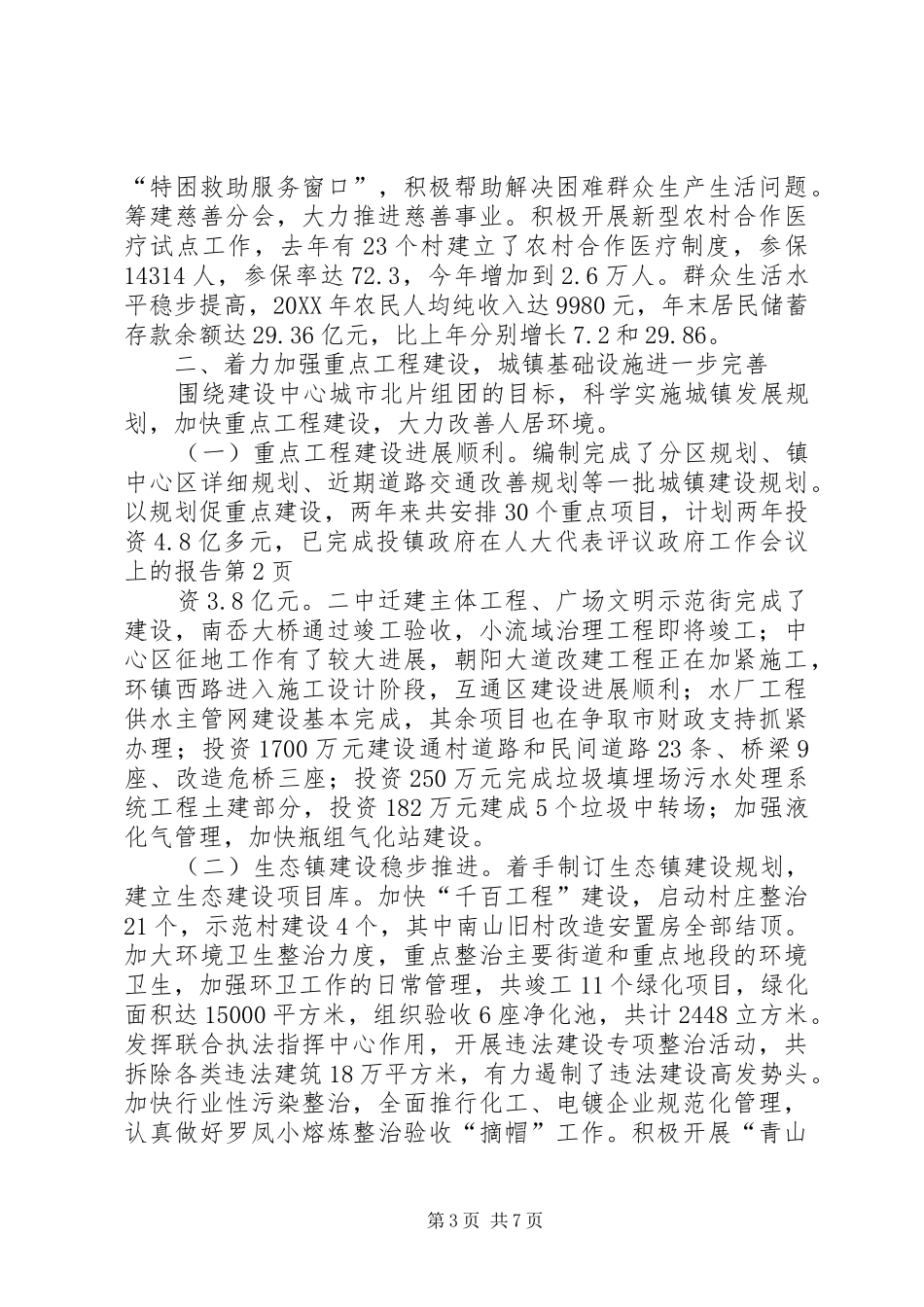 2024年镇政府在人大代表评议政府工作会议上的报告_第3页