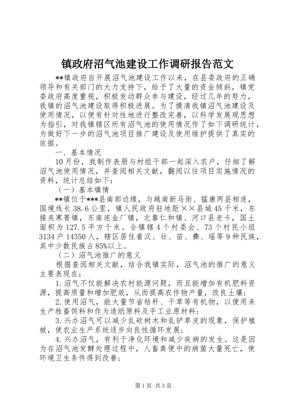 2024年镇政府沼气池建设工作调研报告范文_第1页