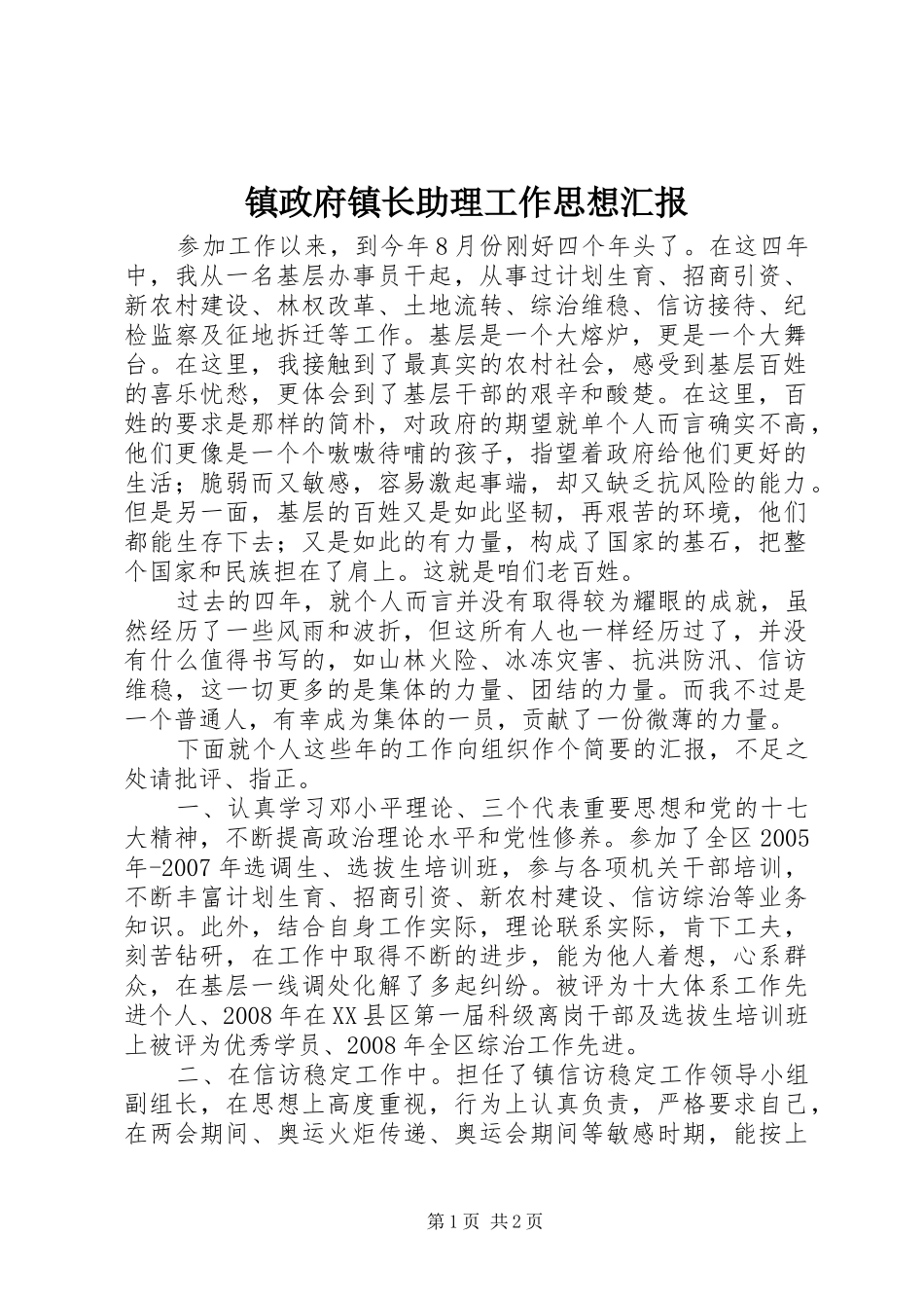 2024年镇政府镇长助理工作思想汇报_第1页