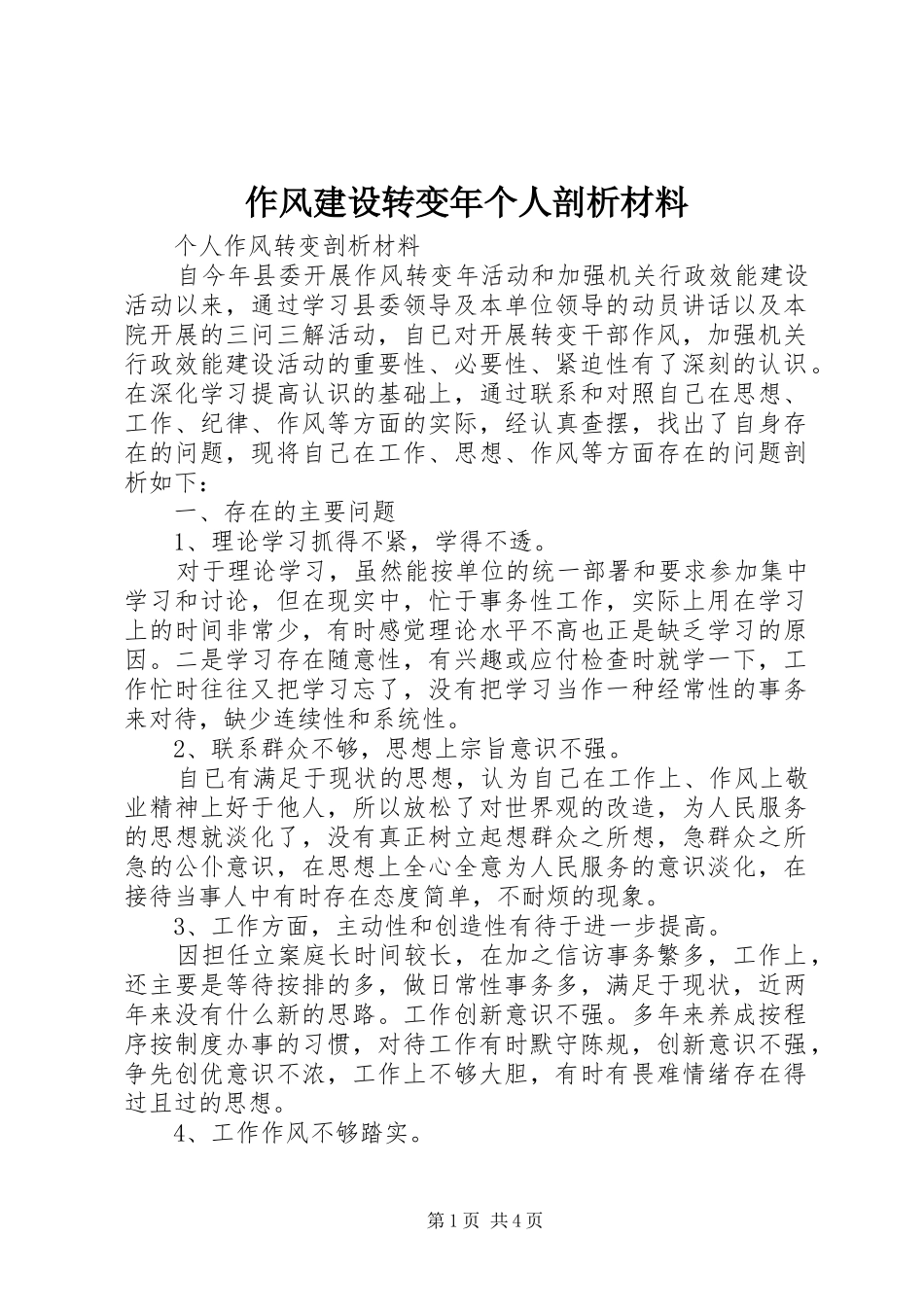 2024年作风建设转变年个人剖析材料_第1页