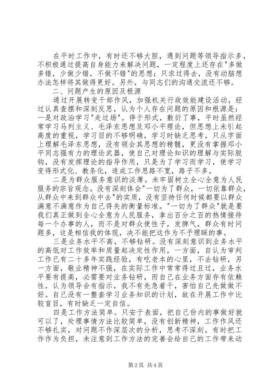 2024年作风建设转变年个人剖析材料_第2页
