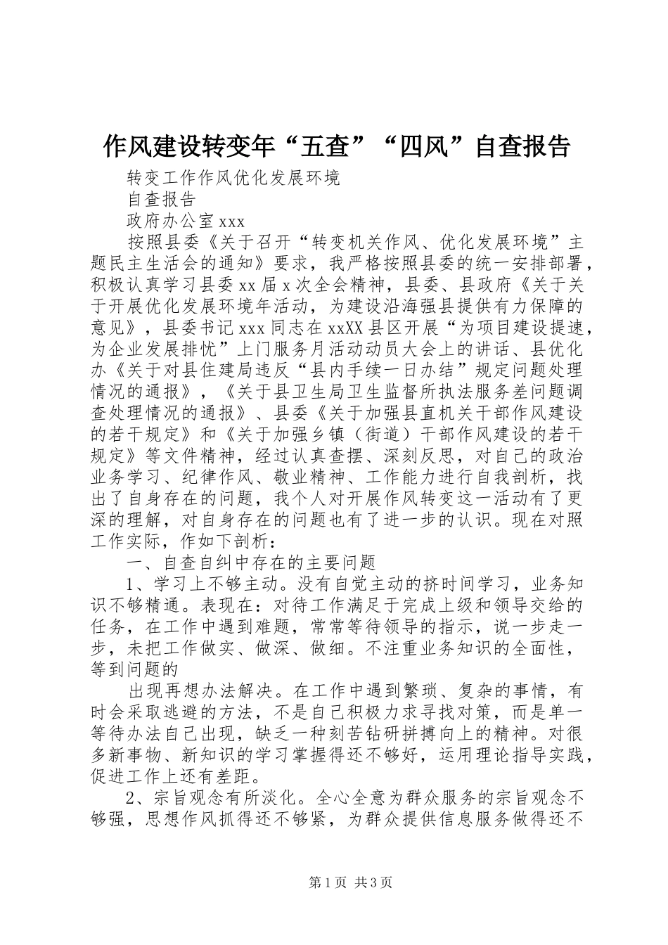 2024年作风建设转变年五查四风自查报告_第1页